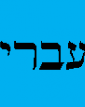 Biblical Hebrew bundle: comprehensive Biblical Hebrew (CBHAG) + An Invitation to Biblcal Hebrew: A Beginning Grammar (Fuller and Choi)