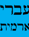 Biblical Hebrew and Aramaic