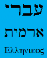 All Biblical Languages (Greek, Hebrew, and Aramaic)