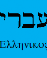 Biblical Greek and Hebrew